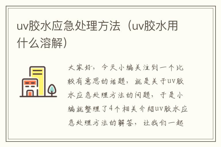 uv胶水应急处理方法(uv胶水用什么溶解)