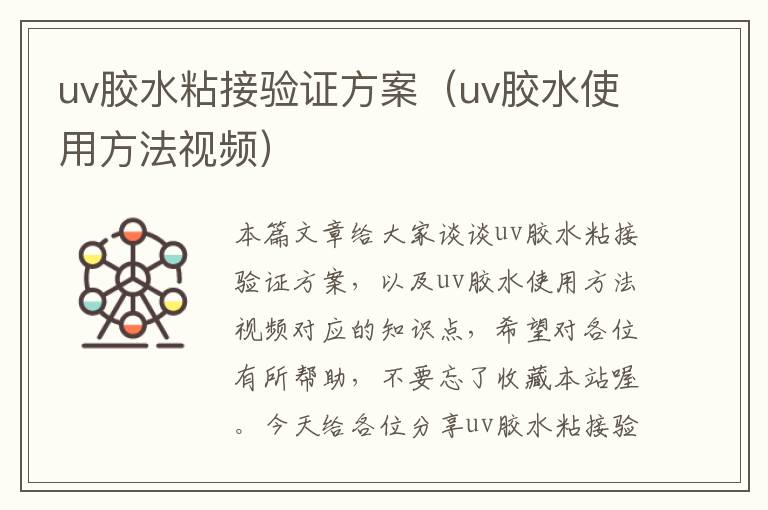 uv胶水粘接验证方案(uv胶水使用方法视频)
