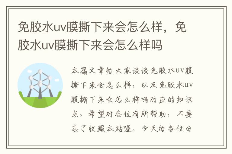 免胶水uv膜撕下来会怎么样,免胶水uv膜撕下来会怎么样吗