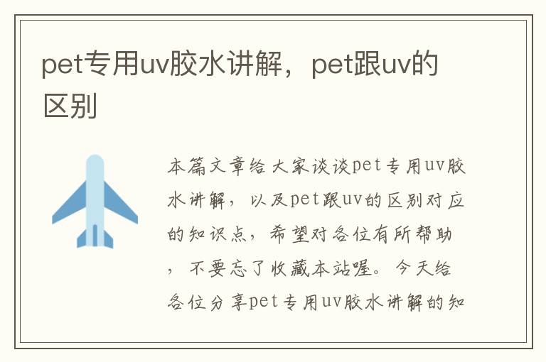 pet专用uv胶水讲解,pet跟uv的区别