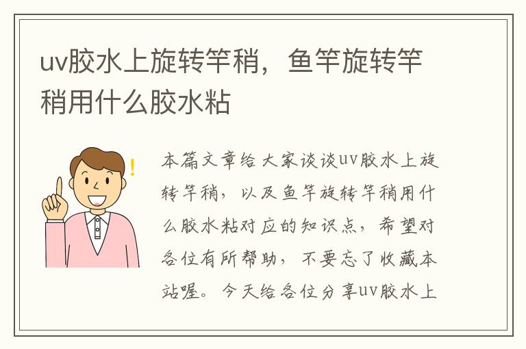 uv胶水上旋转竿稍,鱼竿旋转竿稍用什么胶水粘
