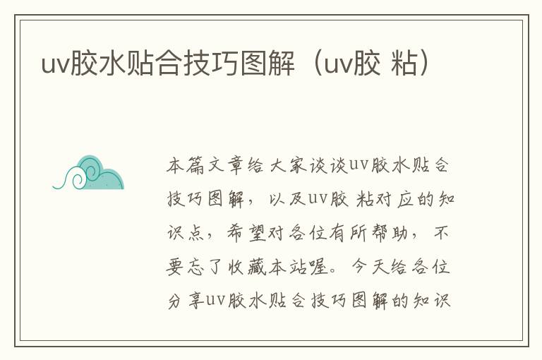 uv胶水贴合技巧图解(uv胶 粘)