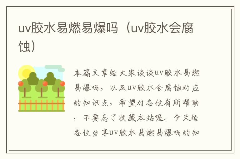 uv胶水易燃易爆吗(uv胶水会腐蚀)