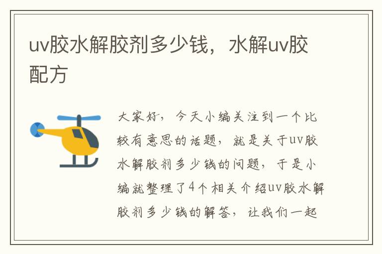 uv胶水解胶剂多少钱,水解uv胶配方