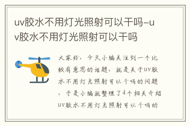 uv胶水不用灯光照射可以干吗-uv胶水不用灯光照射可以干吗