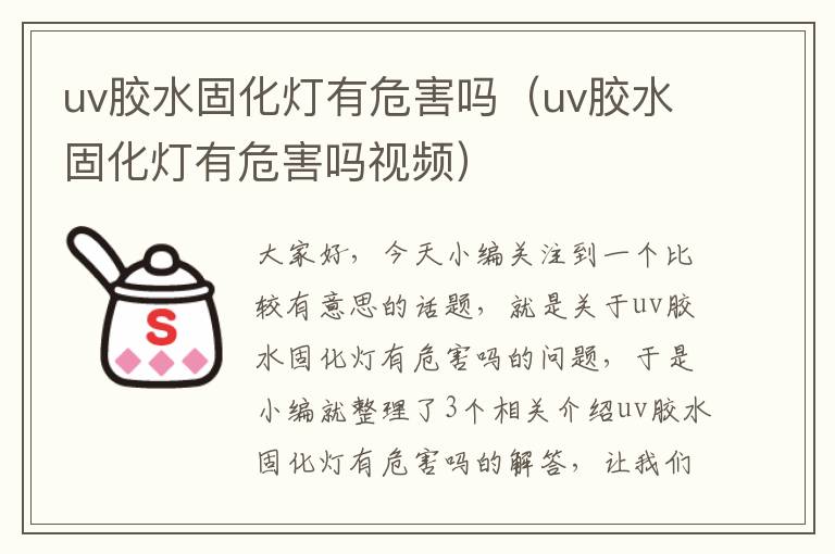 uv胶水固化灯有危害吗（uv胶水固化灯有危害吗视频）