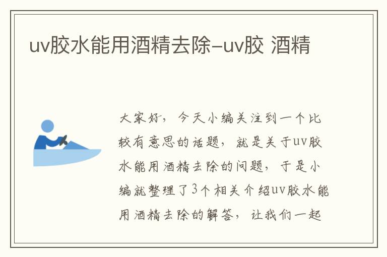 uv胶水能用酒精去除-uv胶 酒精