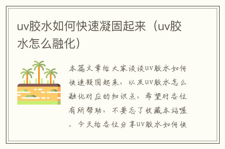 uv胶水如何快速凝固起来(uv胶水怎么融化)