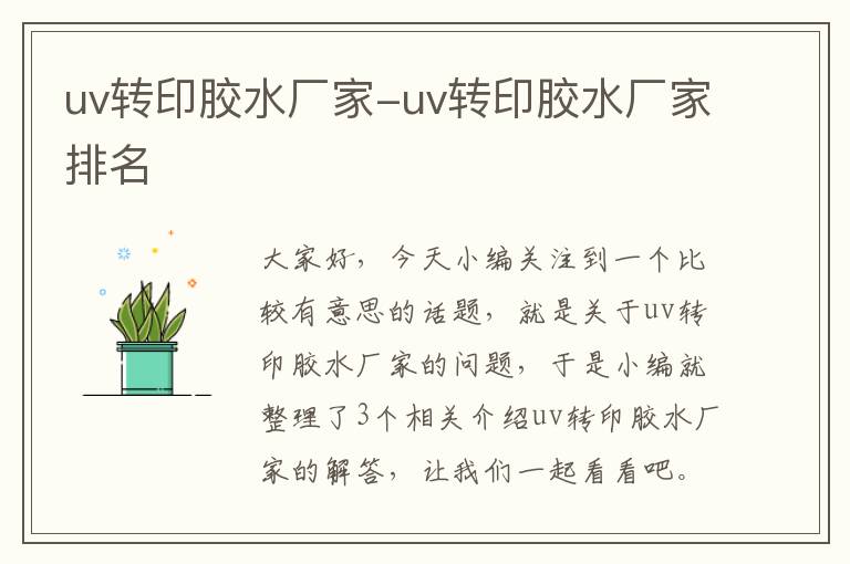 uv转印胶水厂家-uv转印胶水厂家排名