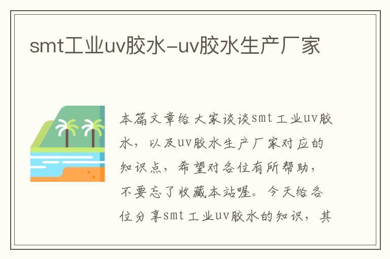 smt工业uv胶水-uv胶水生产厂家