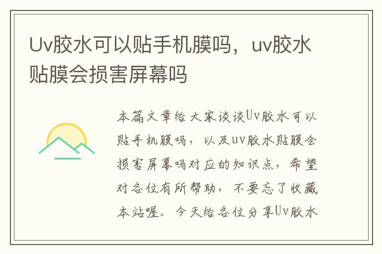 Uv胶水可以贴手机膜吗,uv胶水贴膜会损害屏幕吗