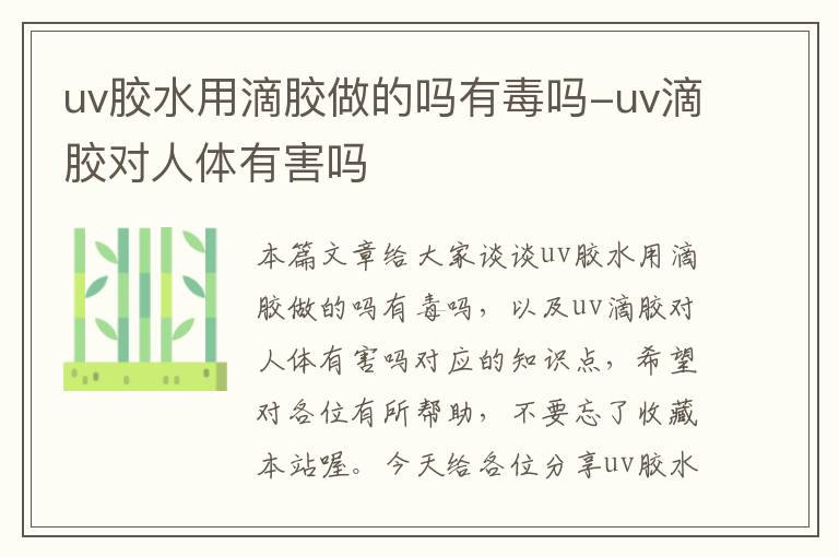 uv胶水用滴胶做的吗有毒吗-uv滴胶对人体有害吗
