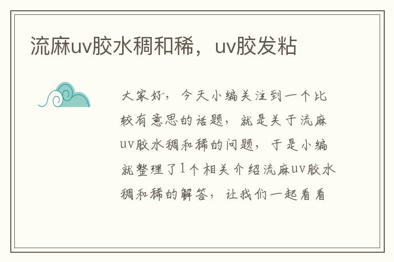 流麻uv胶水稠和稀,uv胶发粘