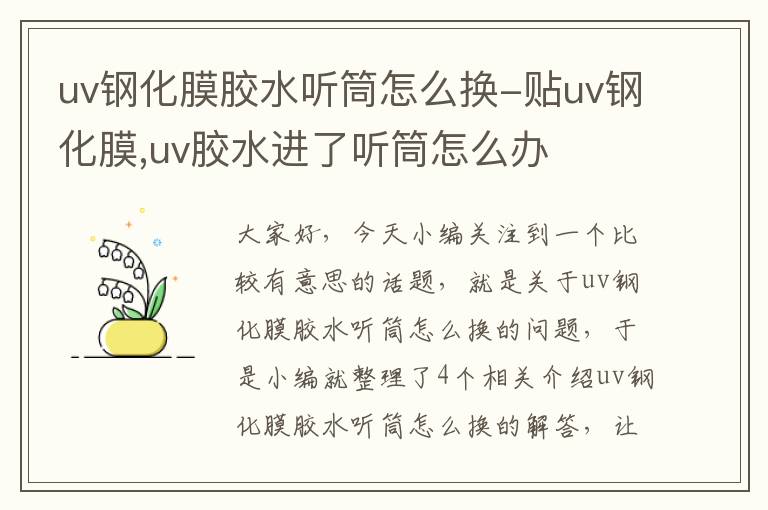 uv钢化膜胶水听筒怎么换-贴uv钢化膜,uv胶水进了听筒怎么办