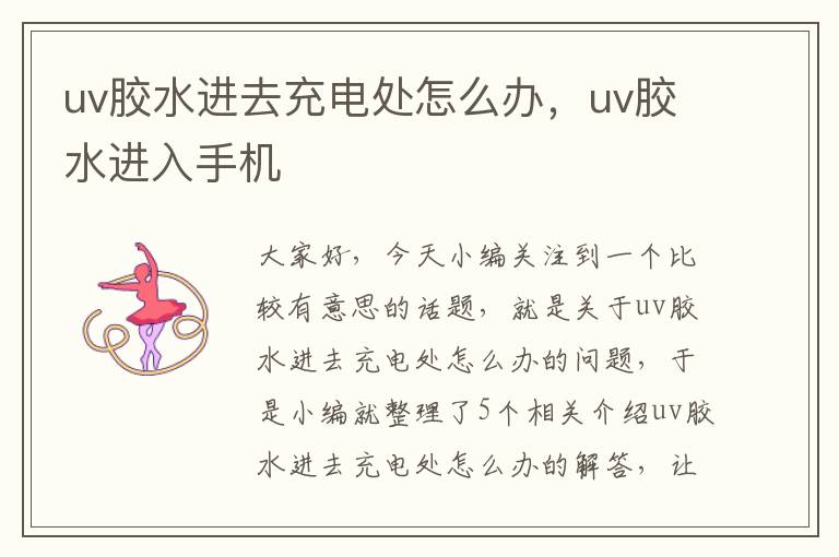 uv胶水进去充电处怎么办,uv胶水进入手机