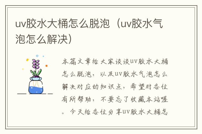 uv胶水大桶怎么脱泡(uv胶水气泡怎么解决)