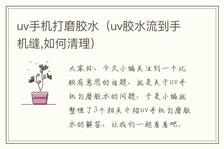 uv手机打磨胶水(uv胶水流到手机缝,如何清理)