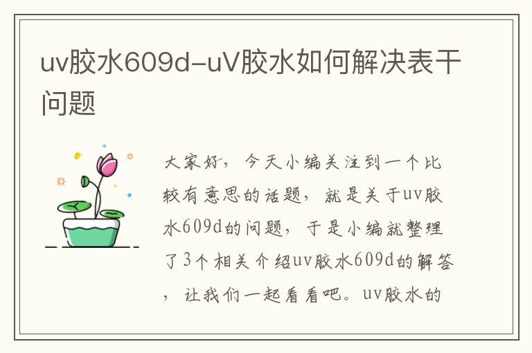 uv胶水609d-uV胶水如何解决表干问题