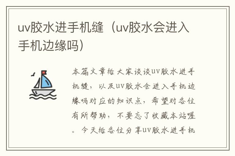 uv胶水进手机缝(uv胶水会进入手机边缘吗)