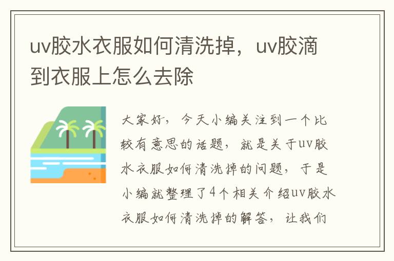 uv胶水衣服如何清洗掉,uv胶滴到衣服上怎么去除