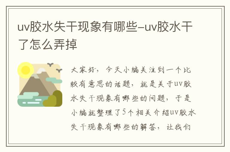 uv胶水失干现象有哪些-uv胶水干了怎么弄掉