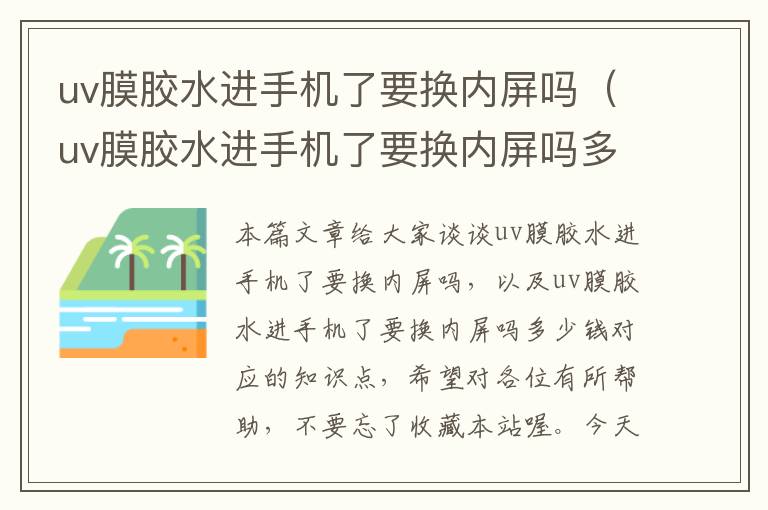 uv膜胶水进手机了要换内屏吗(uv膜胶水进手机了要换内屏吗多少钱)