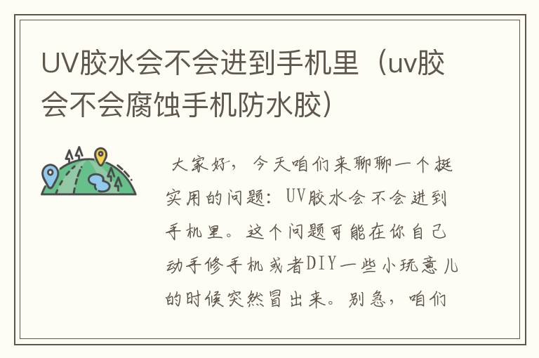 UV胶水会不会进到手机里(uv胶会不会腐蚀手机防水胶)