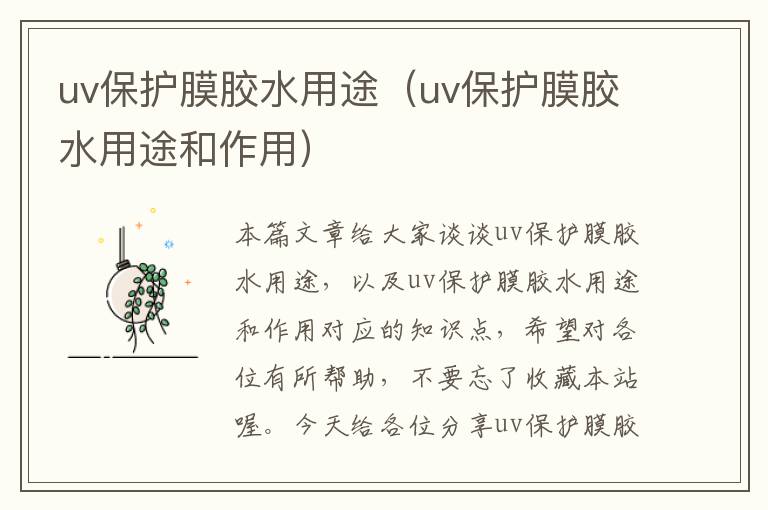 uv保护膜胶水用途(uv保护膜胶水用途和作用)