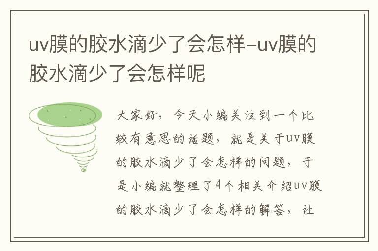 uv膜的胶水滴少了会怎样-uv膜的胶水滴少了会怎样呢