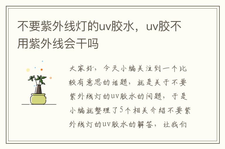 不要紫外线灯的uv胶水,uv胶不用紫外线会干吗