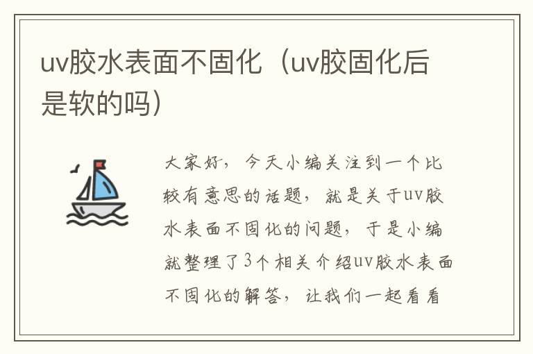 uv胶水表面不固化(uv胶固化后是软的吗)