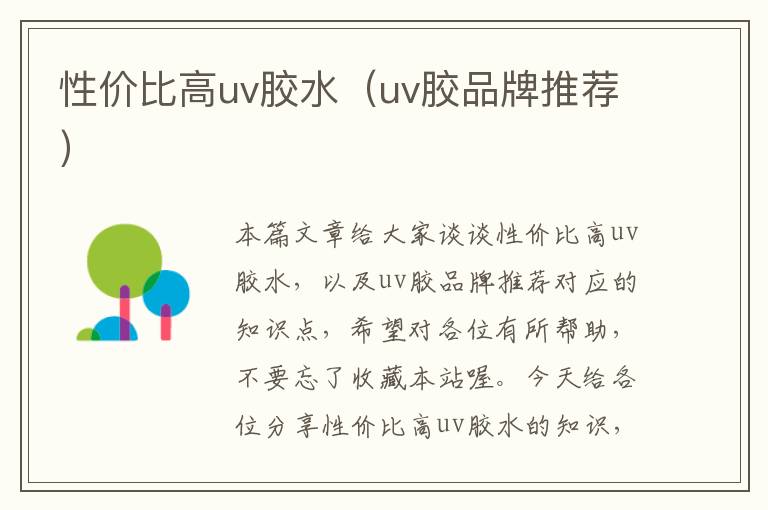 性价比高uv胶水(uv胶品牌推荐)