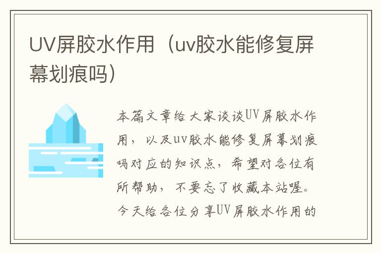 UV屏胶水作用(uv胶水能修复屏幕划痕吗)