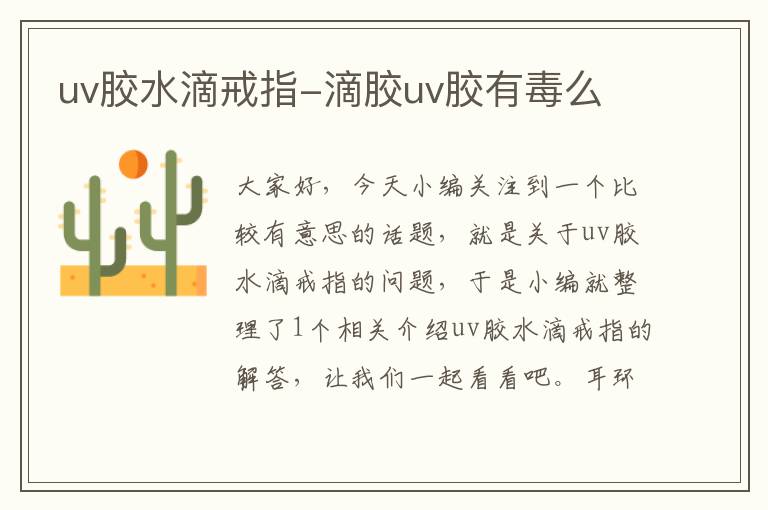 uv胶水滴戒指-滴胶uv胶有毒么