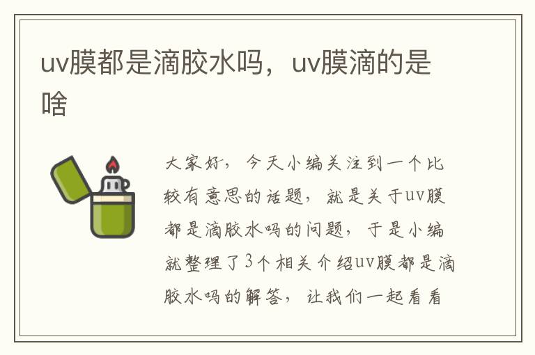 uv膜都是滴胶水吗,uv膜滴的是啥
