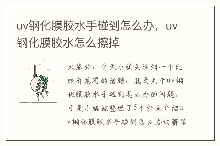 uv钢化膜胶水手碰到怎么办,uv钢化膜胶水怎么擦掉