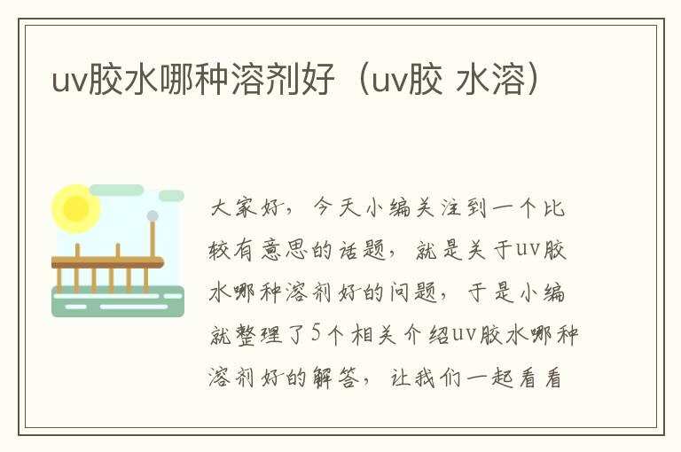 uv胶水哪种溶剂好（uv胶 水溶）