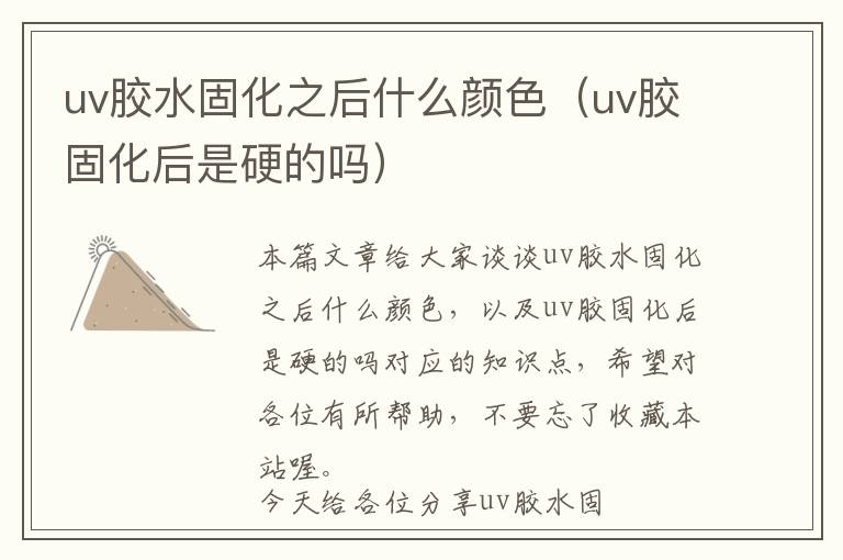 uv胶水固化之后什么颜色（uv胶固化后是硬的吗）