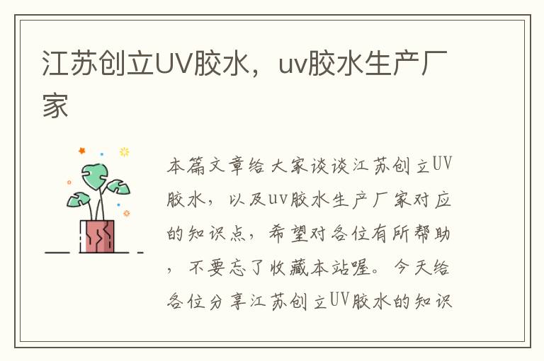 江苏创立UV胶水，uv胶水生产厂家