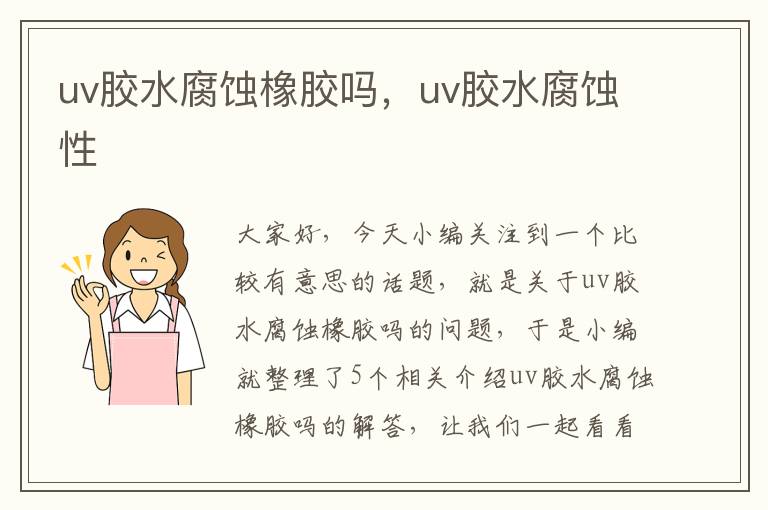 uv胶水腐蚀橡胶吗,uv胶水腐蚀性