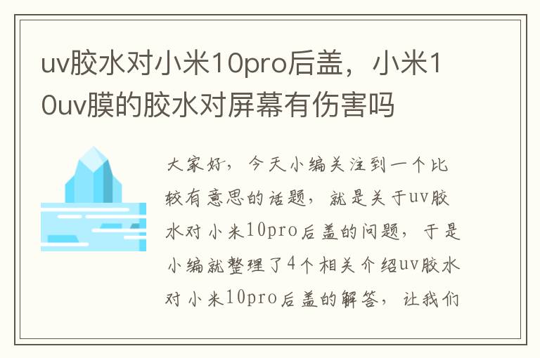 uv胶水对小米10pro后盖,小米10uv膜的胶水对屏幕有伤害吗