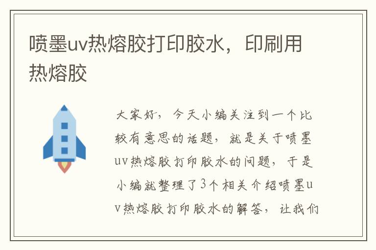 喷墨uv热熔胶打印胶水,印刷用热熔胶