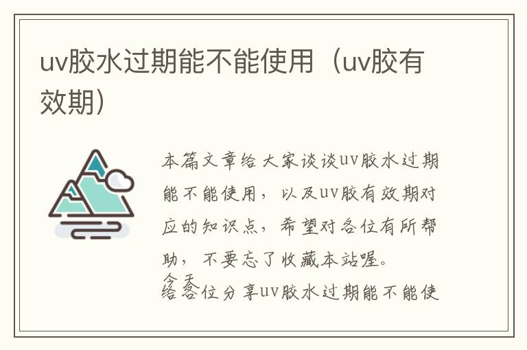 uv胶水过期能不能使用(uv胶有效期)