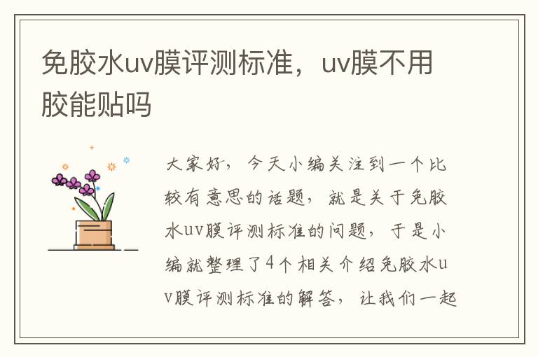 免胶水uv膜评测标准，uv膜不用胶能贴吗