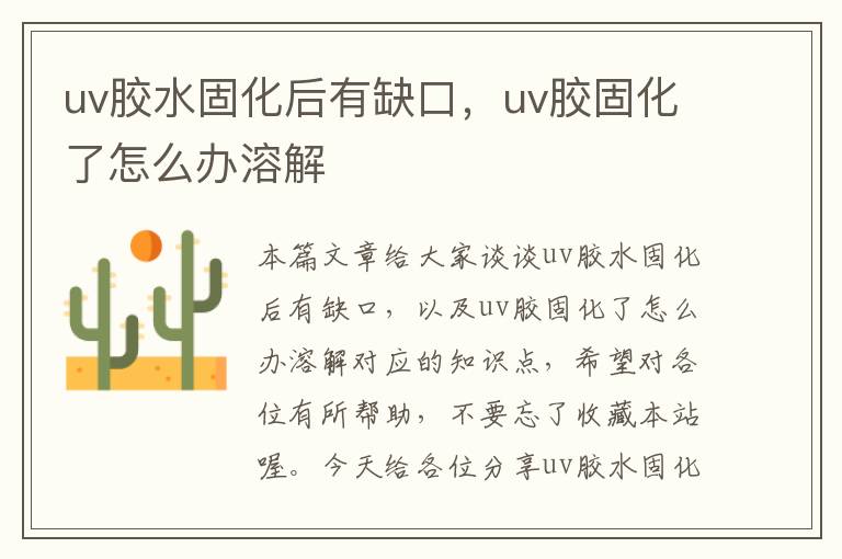 uv胶水固化后有缺口,uv胶固化了怎么办溶解