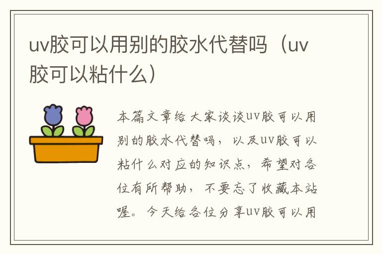 uv胶可以用别的胶水代替吗(uv胶可以粘什么)