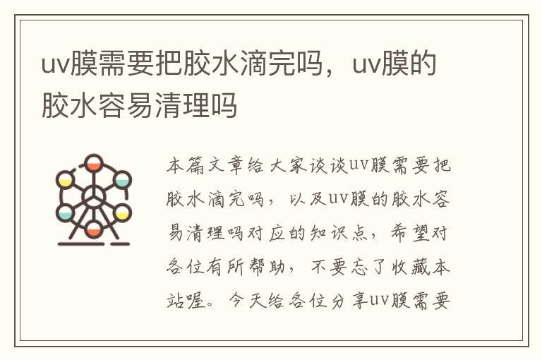 uv膜需要把胶水滴完吗,uv膜的胶水容易清理吗