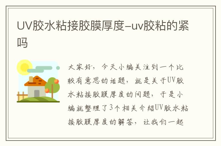 UV胶水粘接胶膜厚度-uv胶粘的紧吗