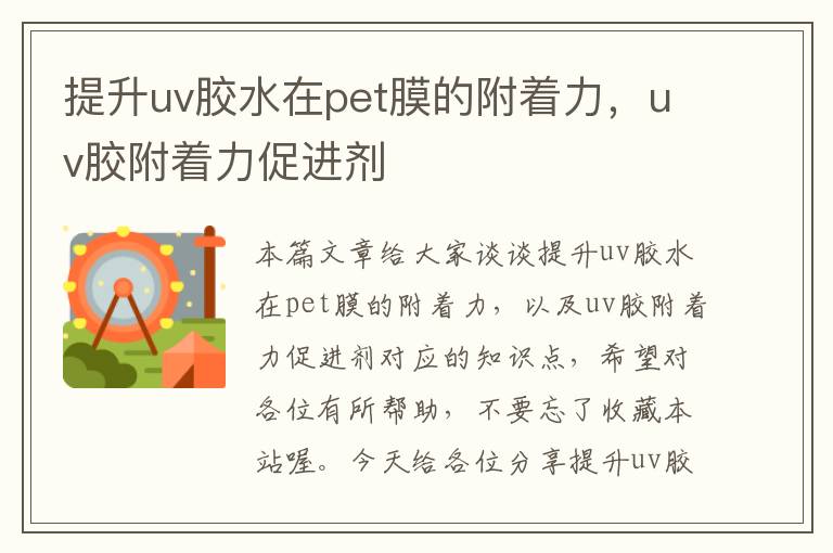 提升uv胶水在pet膜的附着力,uv胶附着力促进剂