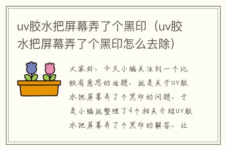 uv胶水把屏幕弄了个黑印(uv胶水把屏幕弄了个黑印怎么去除)